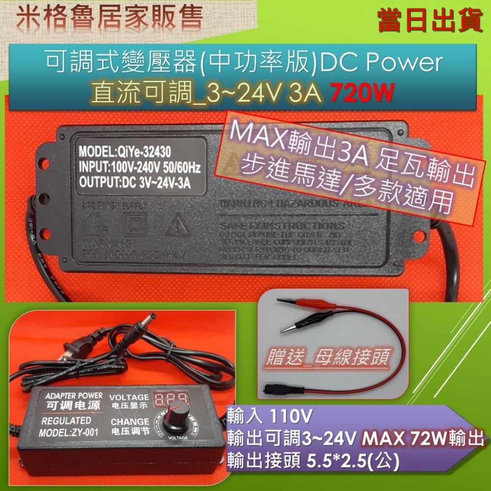 變壓器 DC 4~24V 72W 3A_可調式變壓器/電源供應器/送轉接頭_當日出貨-細節圖2