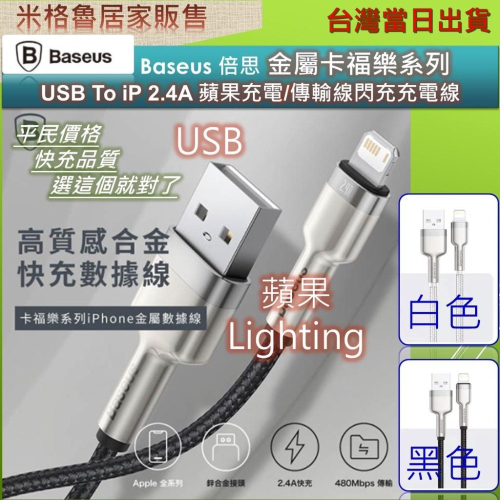Baseus 倍思 金屬卡福樂系列 USB To iP 2.4A 蘋果充電/傳輸線閃充充電線/iphone充電線/傳輸