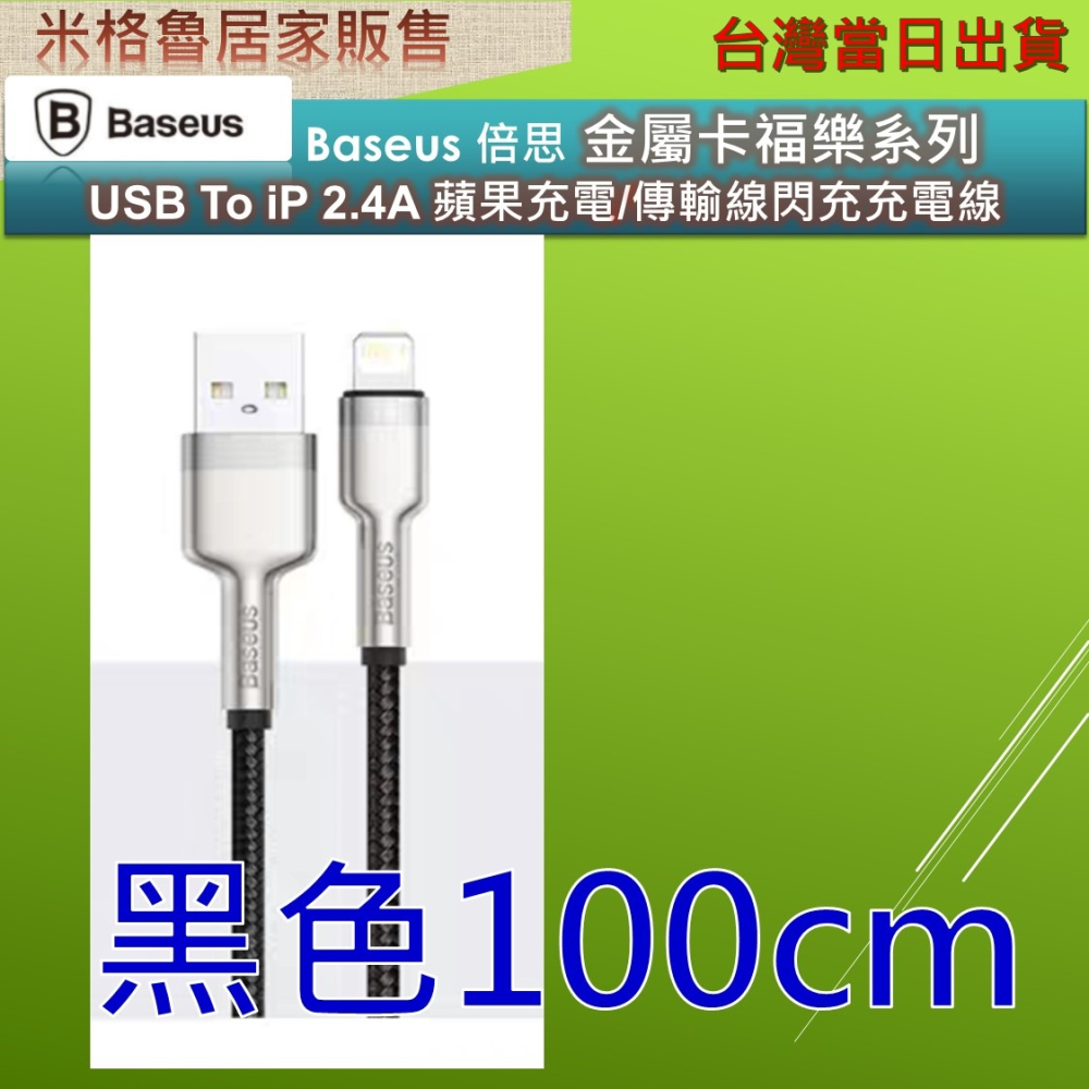 Baseus 倍思 金屬卡福樂系列 USB To iP 2.4A 蘋果充電/傳輸線閃充充電線/iphone充電線/傳輸-細節圖7