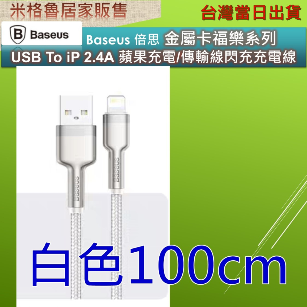 Baseus 倍思 金屬卡福樂系列 USB To iP 2.4A 蘋果充電/傳輸線閃充充電線/iphone充電線/傳輸-細節圖8