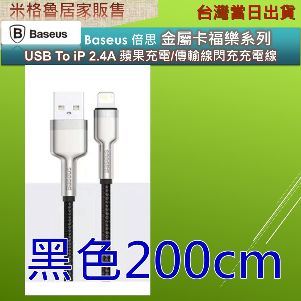 Baseus 倍思 金屬卡福樂系列 USB To iP 2.4A 蘋果充電/傳輸線閃充充電線/iphone充電線/傳輸-細節圖9