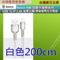 Baseus 倍思 金屬卡福樂系列 USB To iP 2.4A 蘋果充電/傳輸線閃充充電線/iphone充電線/傳輸-規格圖10