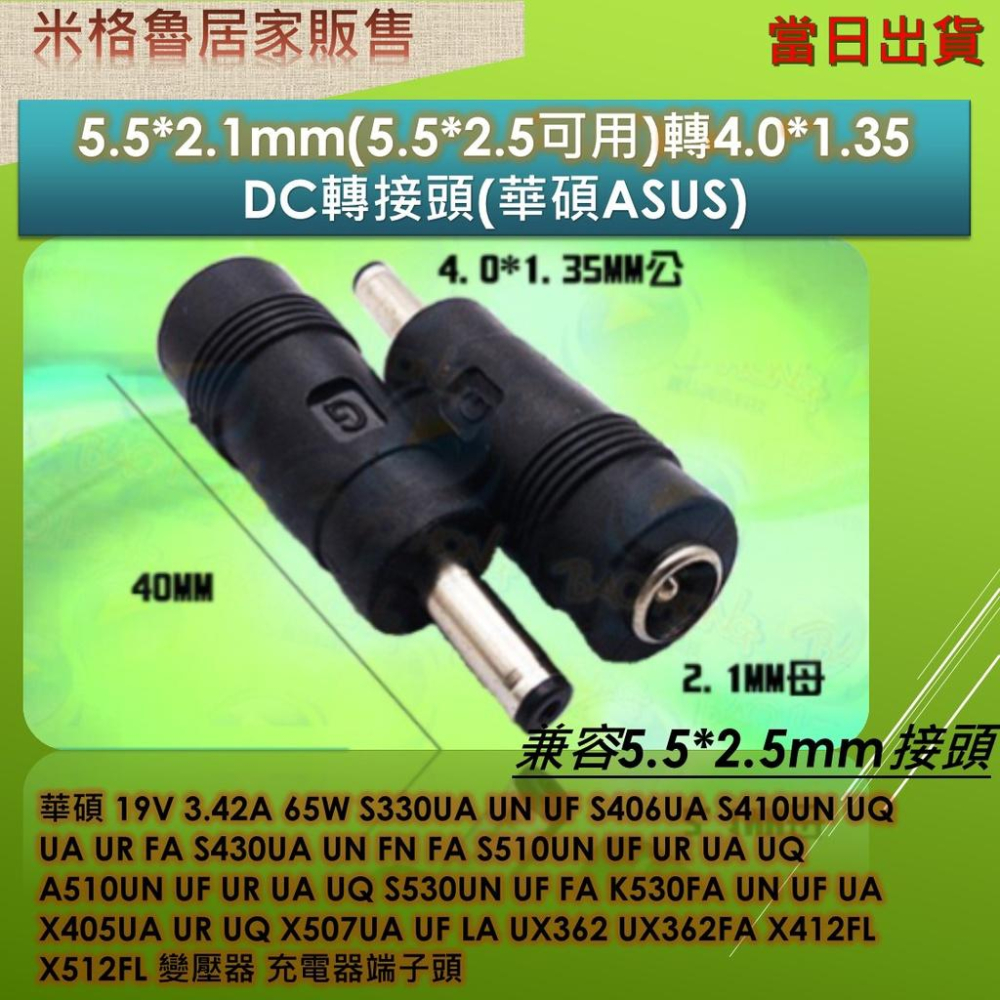 4.0*1.35mm轉接端子/5.5*2.1mm(5.5*2.5兼容可用)轉4.0*1.35/DC轉接頭(華碩ASUS)-細節圖2