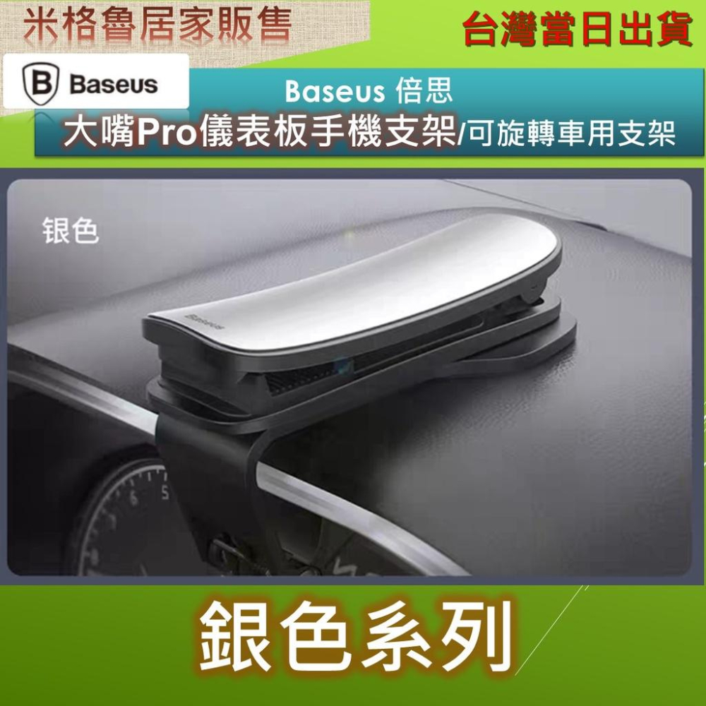 Baseus倍思 大嘴Pro車載支架 適用中控台 手機支架 車用支架 儀表板 360° 可旋轉調整-細節圖9