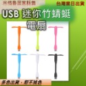 USB竹蜻蜓風扇