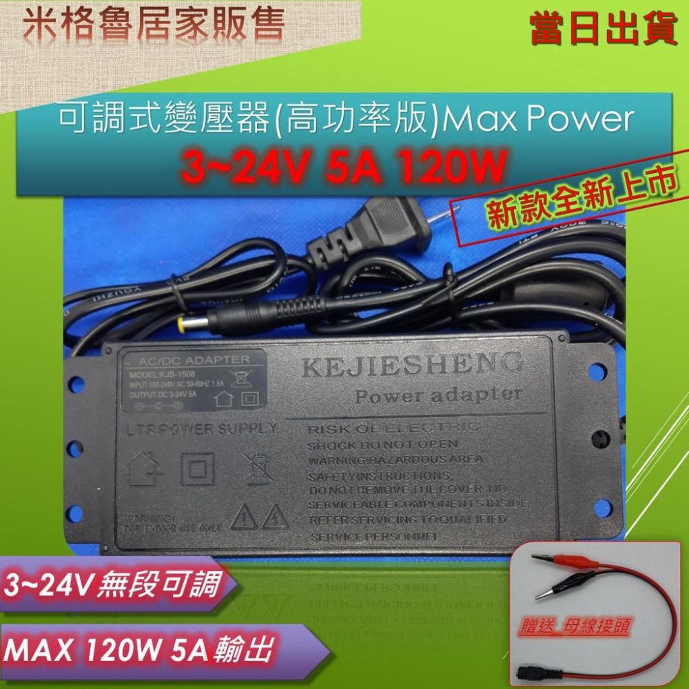 變壓器 3~24V / 5A 120W 高功率可調變壓器/直流電源供應(附轉接頭)5.5*2.5mm接頭_當天出貨-細節圖2