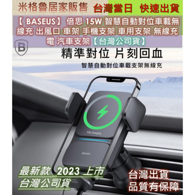 【 BASEUS】 倍思 15W 智慧自動對位車載無線充 出風口 車架 手機支架 車用支架 汽車支架【台灣公司】