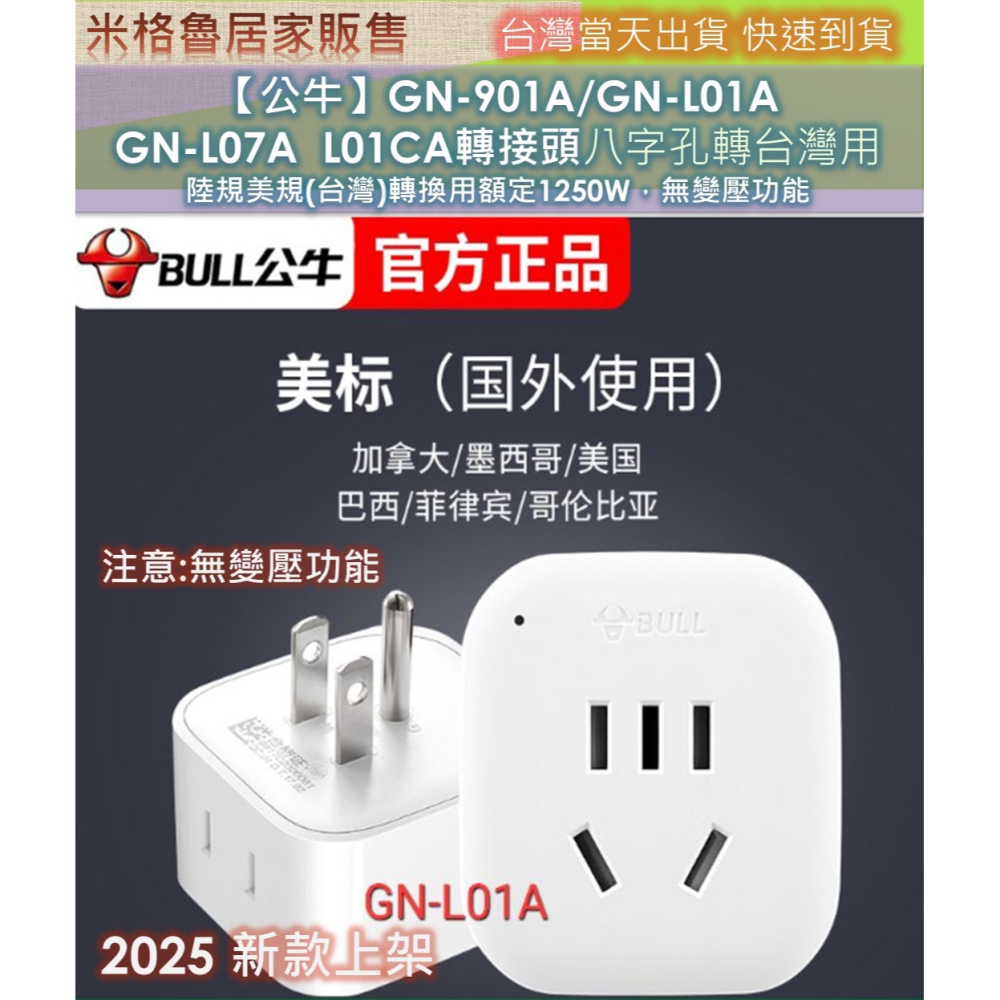 【公牛】GN-901A/GN-L01A GN-L07A ＧN-L01CA轉接頭八字孔轉台灣用 陸規美規(台灣)轉換用額定-細節圖2