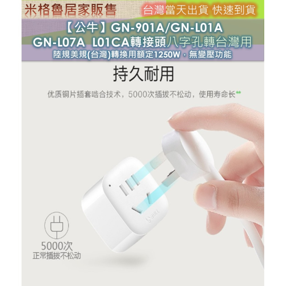 【公牛】GN-901A/GN-L01A GN-L07A ＧN-L01CA轉接頭八字孔轉台灣用 陸規美規(台灣)轉換用額定-細節圖4