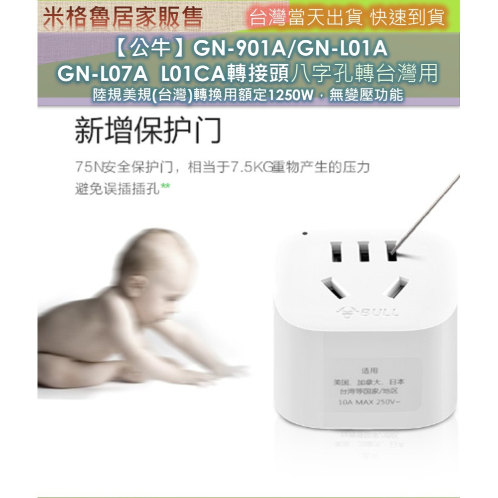 【公牛】GN-901A/GN-L01A GN-L07A ＧN-L01CA轉接頭八字孔轉台灣用 陸規美規(台灣)轉換用額定-細節圖5