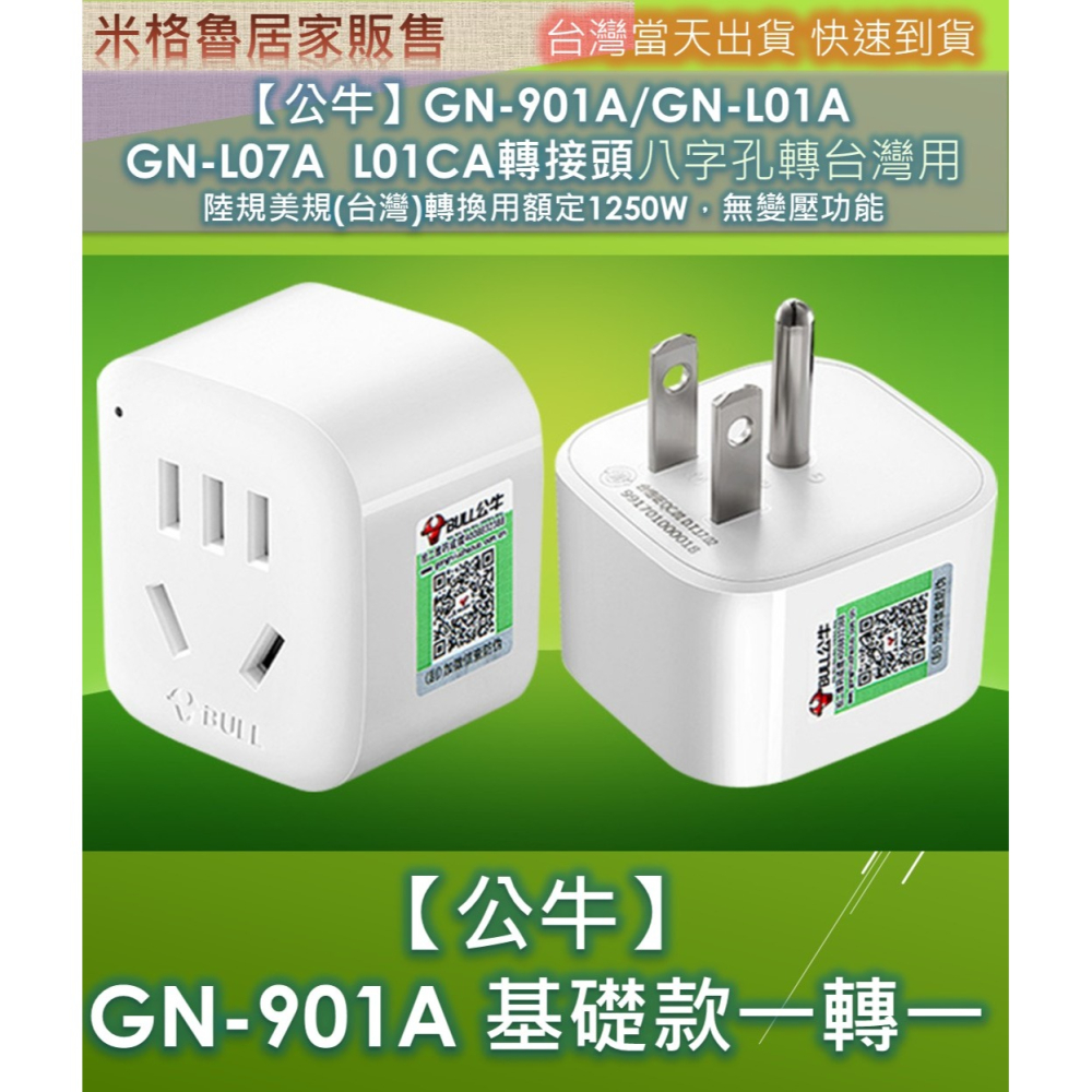【公牛】GN-901A/GN-L01A GN-L07A ＧN-L01CA轉接頭八字孔轉台灣用 陸規美規(台灣)轉換用額定-細節圖7