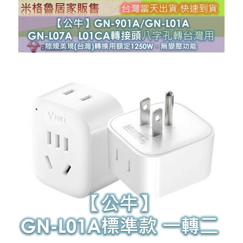 【公牛】GN-901A/GN-L01A GN-L07A ＧN-L01CA轉接頭八字孔轉台灣用 陸規美規(台灣)轉換用額定-細節圖8