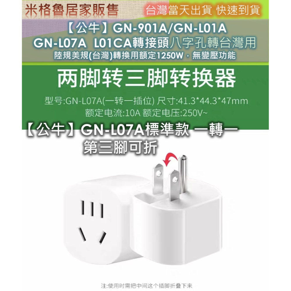 【公牛】GN-901A/GN-L01A GN-L07A ＧN-L01CA轉接頭八字孔轉台灣用 陸規美規(台灣)轉換用額定-細節圖9