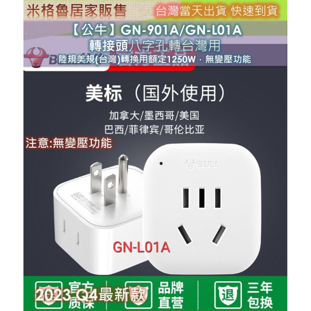 【公牛】GN-901A/GN-L01A 轉接頭八字孔轉台灣用__陸規美規(台灣)轉換用額定1250W，無變壓功能-細節圖2