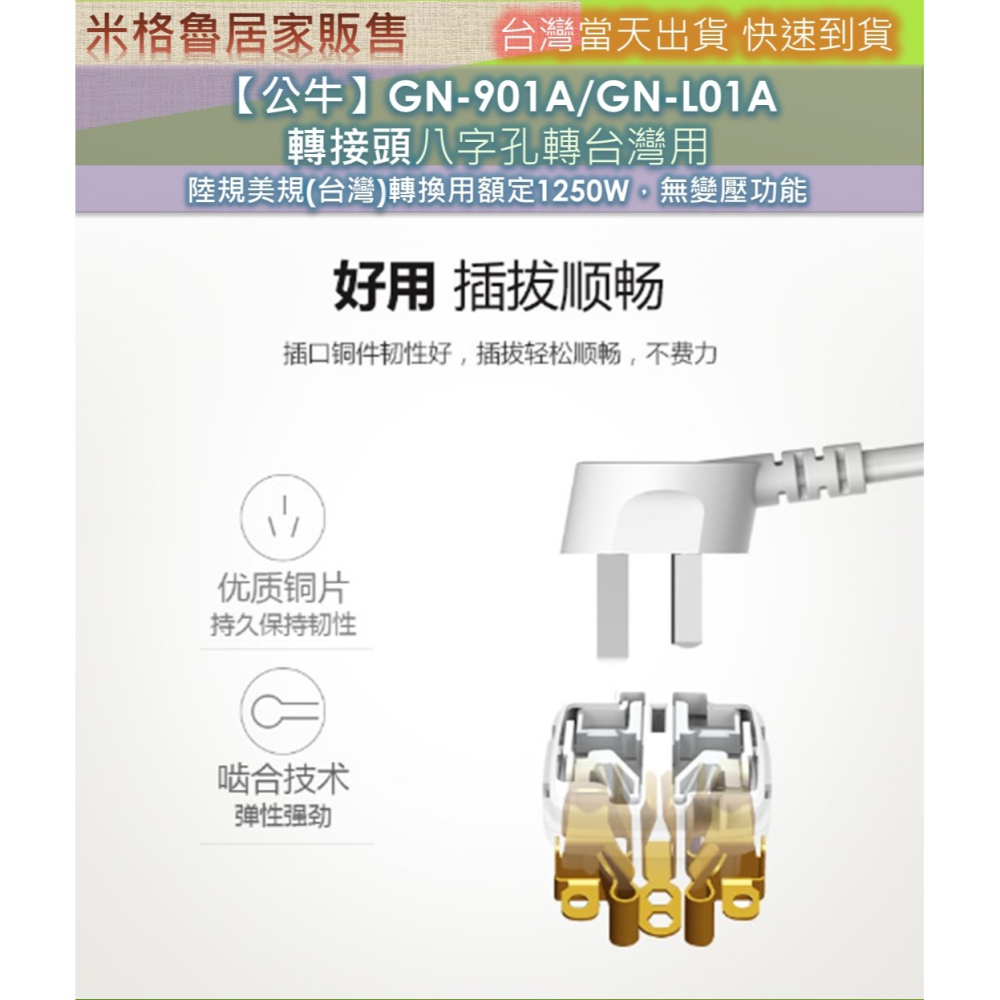 【公牛】GN-901A/GN-L01A 轉接頭八字孔轉台灣用__陸規美規(台灣)轉換用額定1250W，無變壓功能-細節圖3