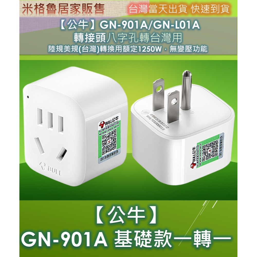 【公牛】GN-901A/GN-L01A 轉接頭八字孔轉台灣用__陸規美規(台灣)轉換用額定1250W，無變壓功能-細節圖7