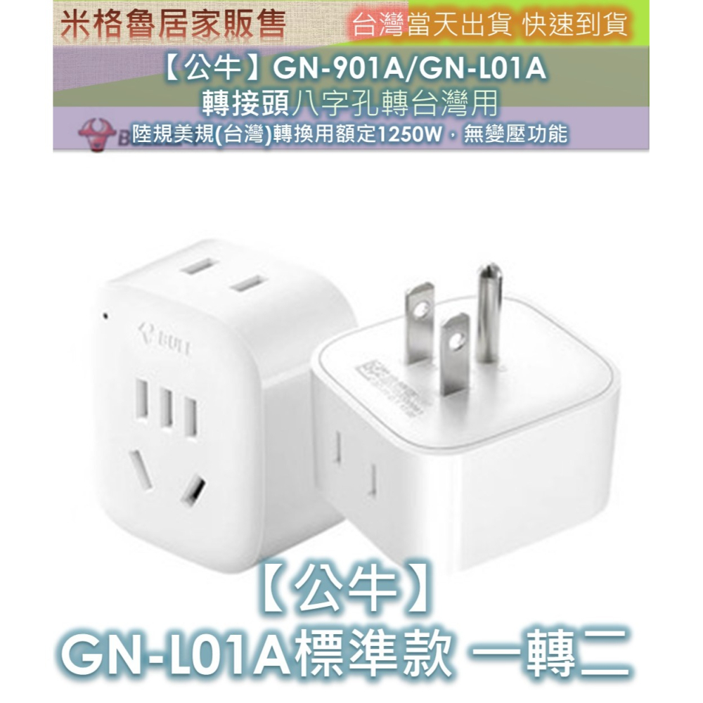 【公牛】GN-901A/GN-L01A 轉接頭八字孔轉台灣用__陸規美規(台灣)轉換用額定1250W，無變壓功能-細節圖8