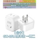 【公牛】GN-901A/GN-L01A GN-L07A ＧN-L01CA轉接頭八字孔轉台灣用 陸規美規(台灣)轉換用額定-規格圖10