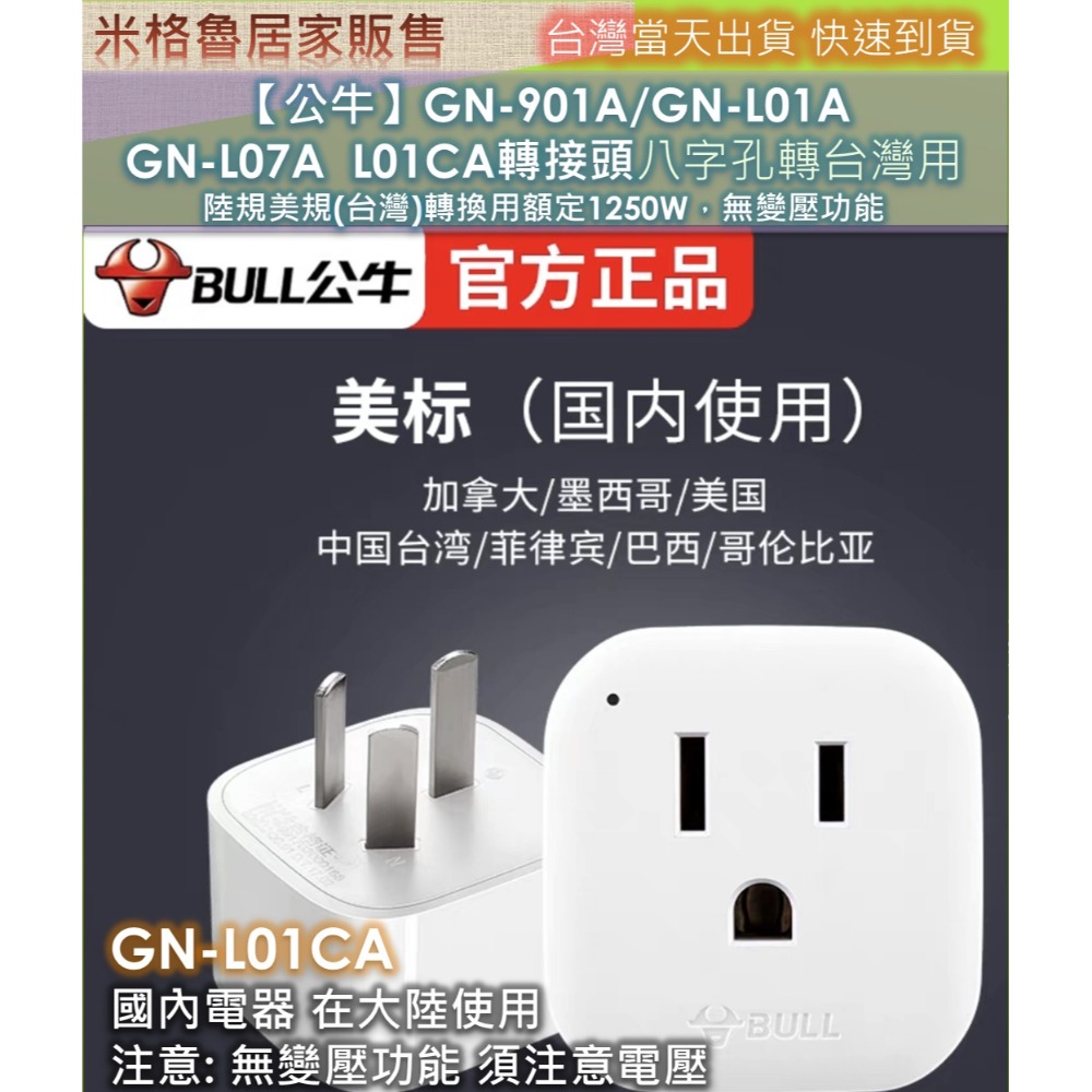 【公牛】GN-901A/GN-L01A GN-L07A ＧN-L01CA轉接頭八字孔轉台灣用 陸規美規(台灣)轉換用額定-規格圖10