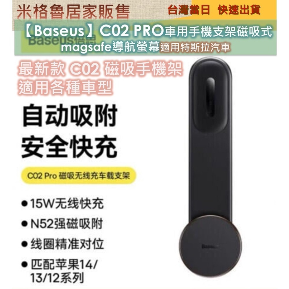 【Baseus】 倍思C02Pro(磁吸充電款) & C20(磁吸款) 車用手機支架磁吸式 magsafe導航適用特斯拉-細節圖5