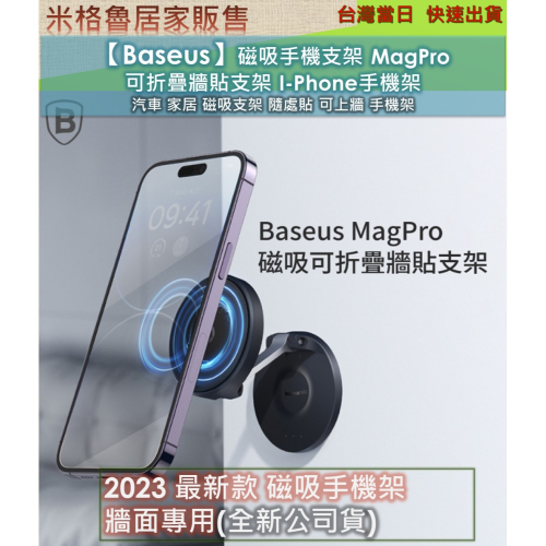 【Baseus】磁吸手機支架 MagPro 可折疊牆貼支架 I-Phone手機架 汽車 家居 磁吸支架 隨處貼 可上牆