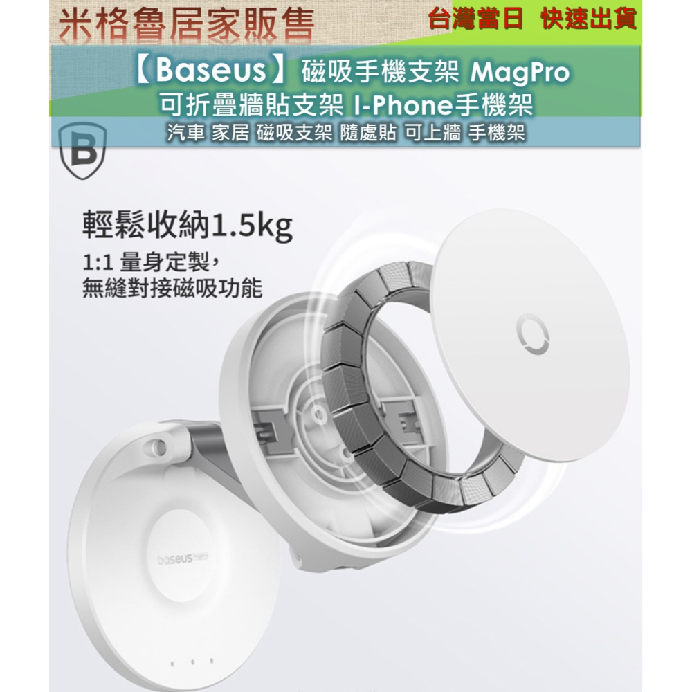 【Baseus】磁吸手機支架 MagPro 可折疊牆貼支架 I-Phone手機架 汽車 家居 磁吸支架 隨處貼 可上牆-細節圖4