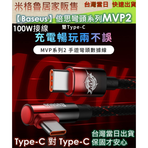 【Baseus倍思】MVP系列 2 手遊彎頭 雙Type-C 充電傳輸線100W 安卓 蘋果 充電線 傳輸線 手機線