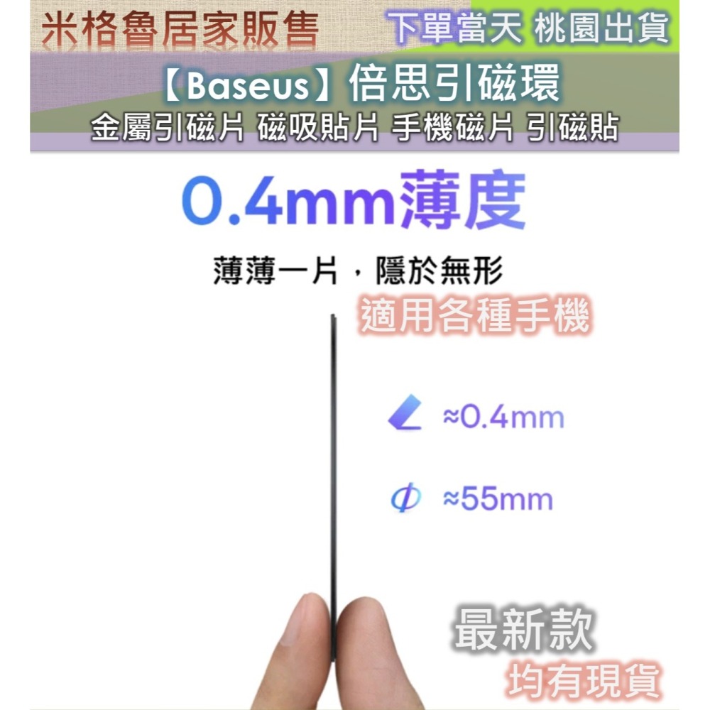 【Baseus】倍思 磁環 金屬 引磁片磁吸貼片手機磁片引磁貼無線充電導磁片極薄貼合圓形不鏽鋼 3M膠 無痕-細節圖3