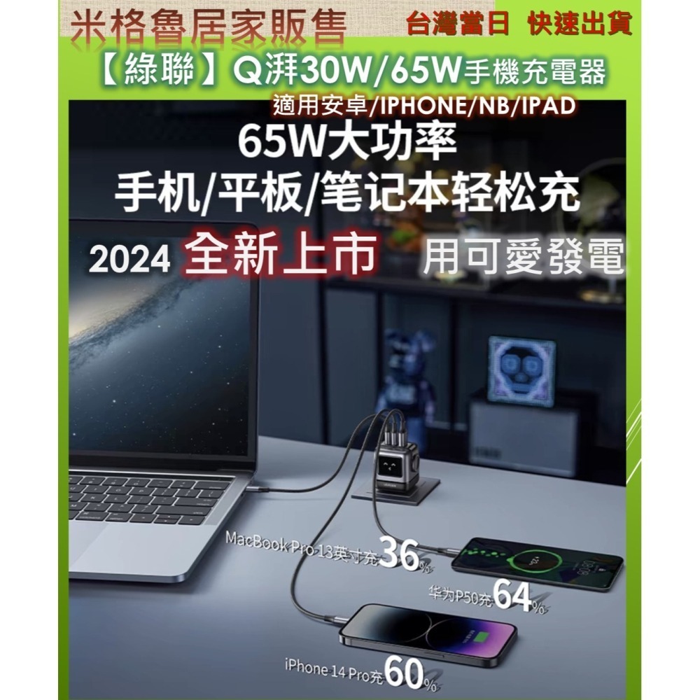 【UGREEN】 2024最新款綠聯Q湃機器人30W/65W氮化鎵充電頭 適用安卓&IPHONE IPAD NB適用於-細節圖4