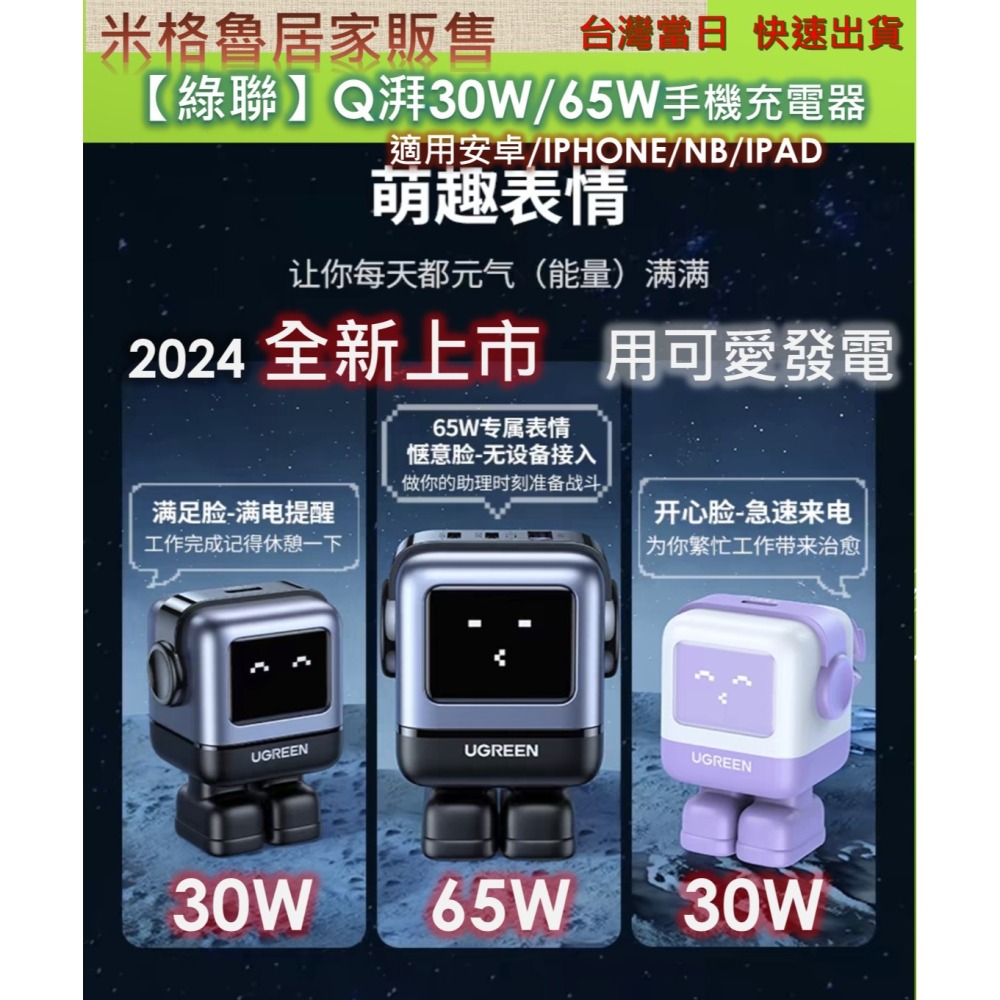 【UGREEN】 2024最新款綠聯Q湃機器人30W/65W氮化鎵充電頭 適用安卓&IPHONE IPAD NB適用於-細節圖2