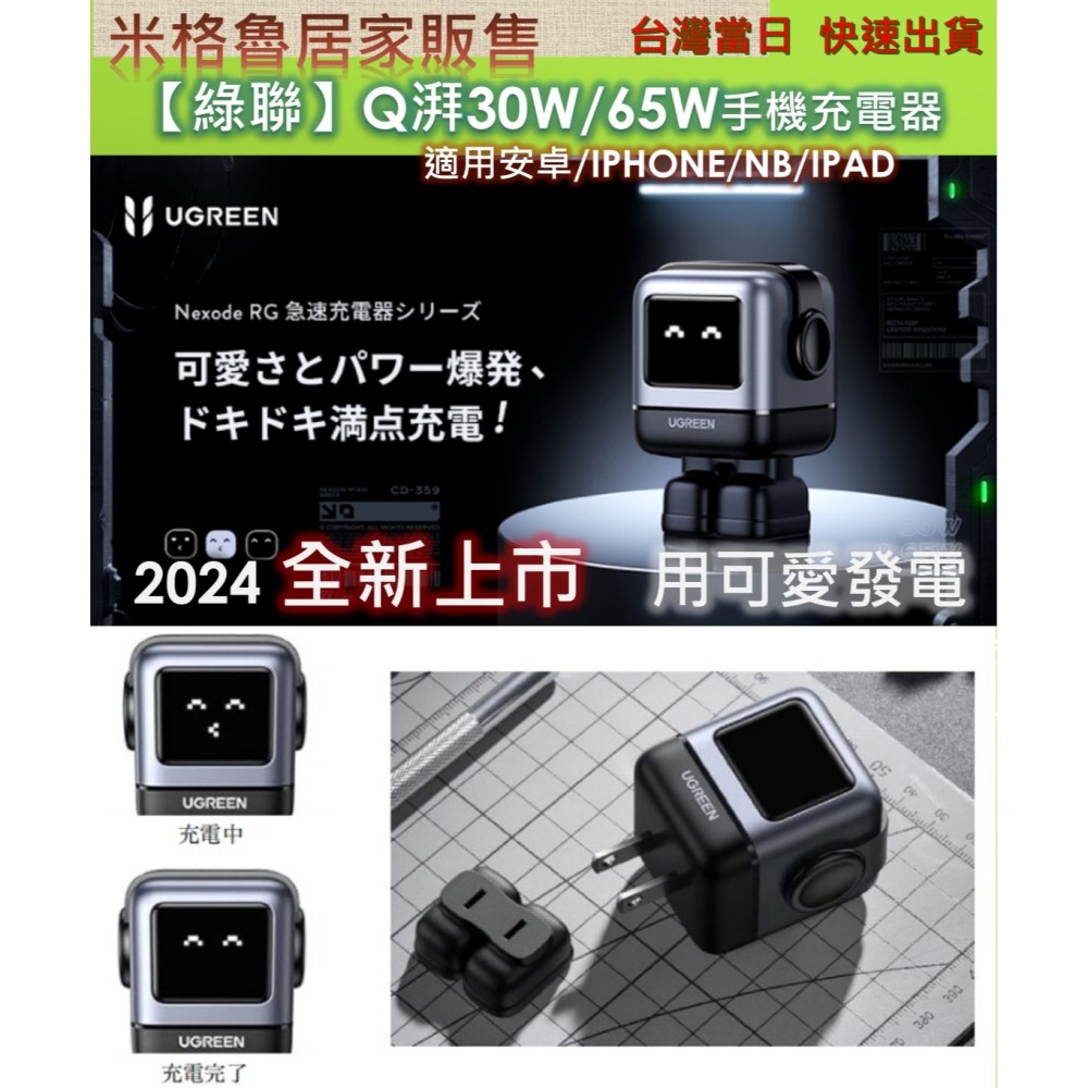 【UGREEN】 2024最新款綠聯Q湃機器人30W/65W氮化鎵充電頭 適用安卓&IPHONE IPAD NB適用於-細節圖3