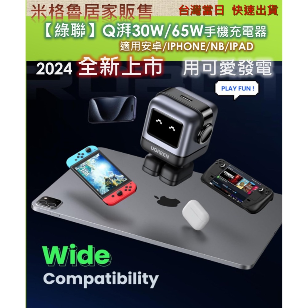 【UGREEN】 2024最新款綠聯Q湃機器人30W/65W氮化鎵充電頭 適用安卓&IPHONE IPAD NB適用於-細節圖5