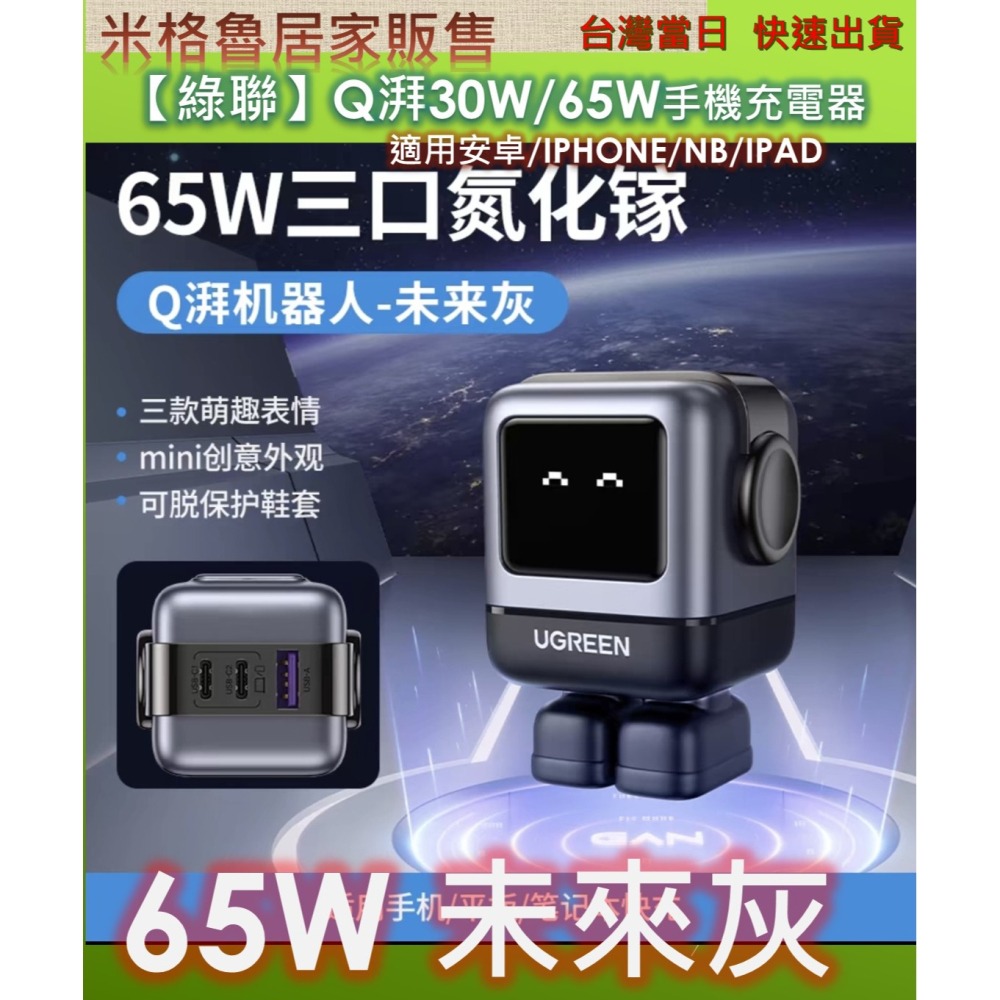 【UGREEN】 2024最新款綠聯Q湃機器人30W/65W氮化鎵充電頭 適用安卓&IPHONE IPAD NB適用於-細節圖10