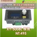 XY5008L 數位式直流可調電源變壓器0~50V 8A(Max)恆壓恆流可調模塊-規格圖8