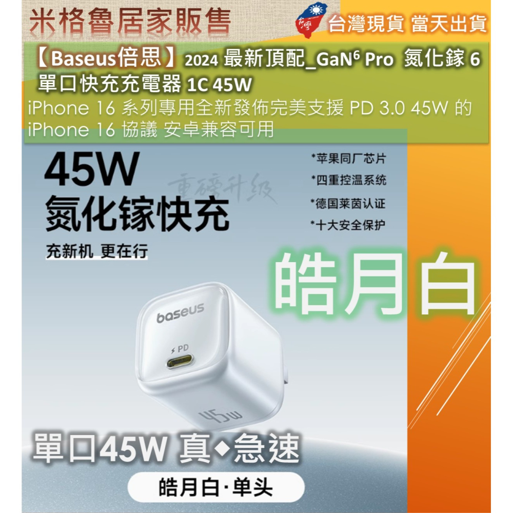 【Baseus倍思】2024 最新頂配_GaN6 Pro氮化鎵 6 單口快充充電器 1C 45W iPhone 16-細節圖9