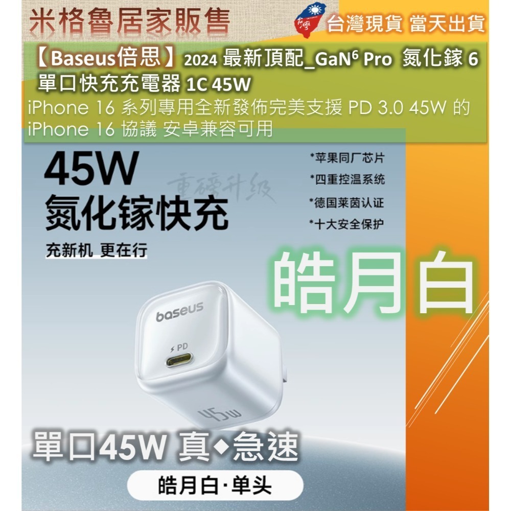 【Baseus倍思】2025 最新頂配_GaN6 Pro氮化鎵 6 單口快充充電器 1C 45W iPhone15~17-規格圖11