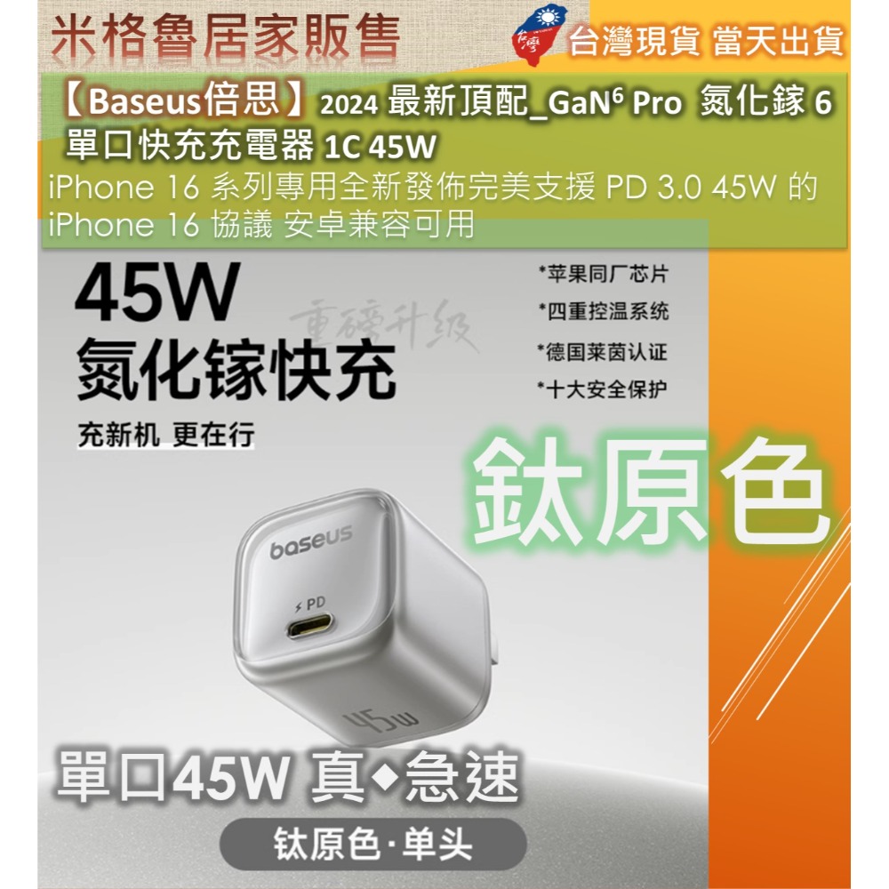 【Baseus倍思】2024 最新頂配_GaN6 Pro氮化鎵 6 單口快充充電器 1C 45W iPhone 16-規格圖11