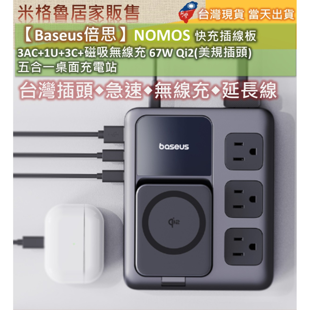 【Baseus倍思】NOMOS 快充插線板 3AC+1U+3C+磁吸無線充 67W Qi2(美規插頭) 五合一桌面充電站-細節圖2