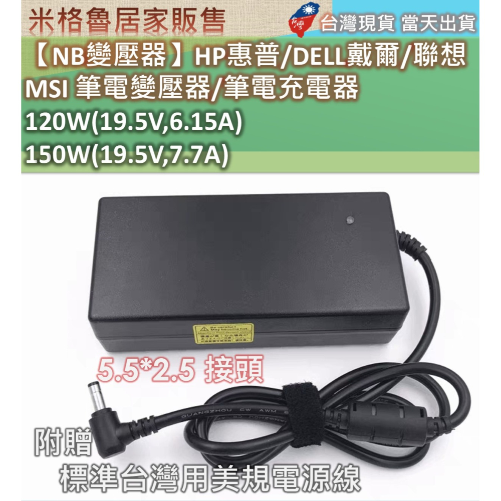 【NB變壓器】120W(19.5V,6.15A)&150W(19.5V,7.7A)HP惠普/DELL戴爾/聯想 MSI-細節圖2