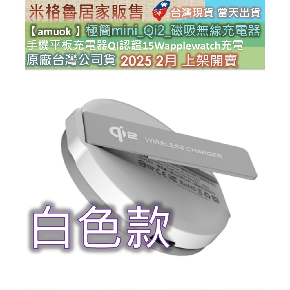【amuok】【台灣公司貨】極簡mini【Qi2】磁吸無線充電器 無線充電 充電器 無線充電盤 蘋果 安卓 充電座-規格圖10