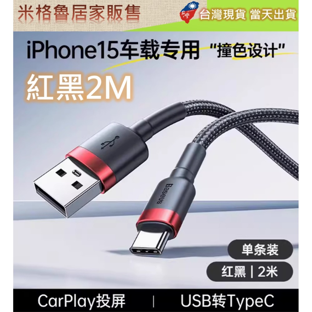 【Baseus】倍思卡福樂USB 轉Type-C數據線Car Play車載投屏充電適配蘋果15/16華為小米紅米3A安卓-規格圖7