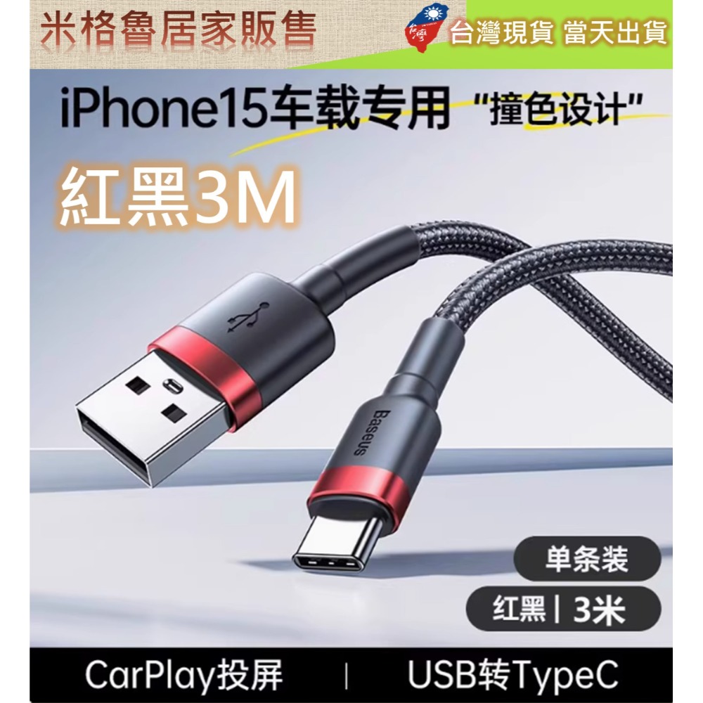 【Baseus】倍思卡福樂USB 轉Type-C數據線Car Play車載投屏充電適配蘋果15/16華為小米紅米3A安卓-規格圖7