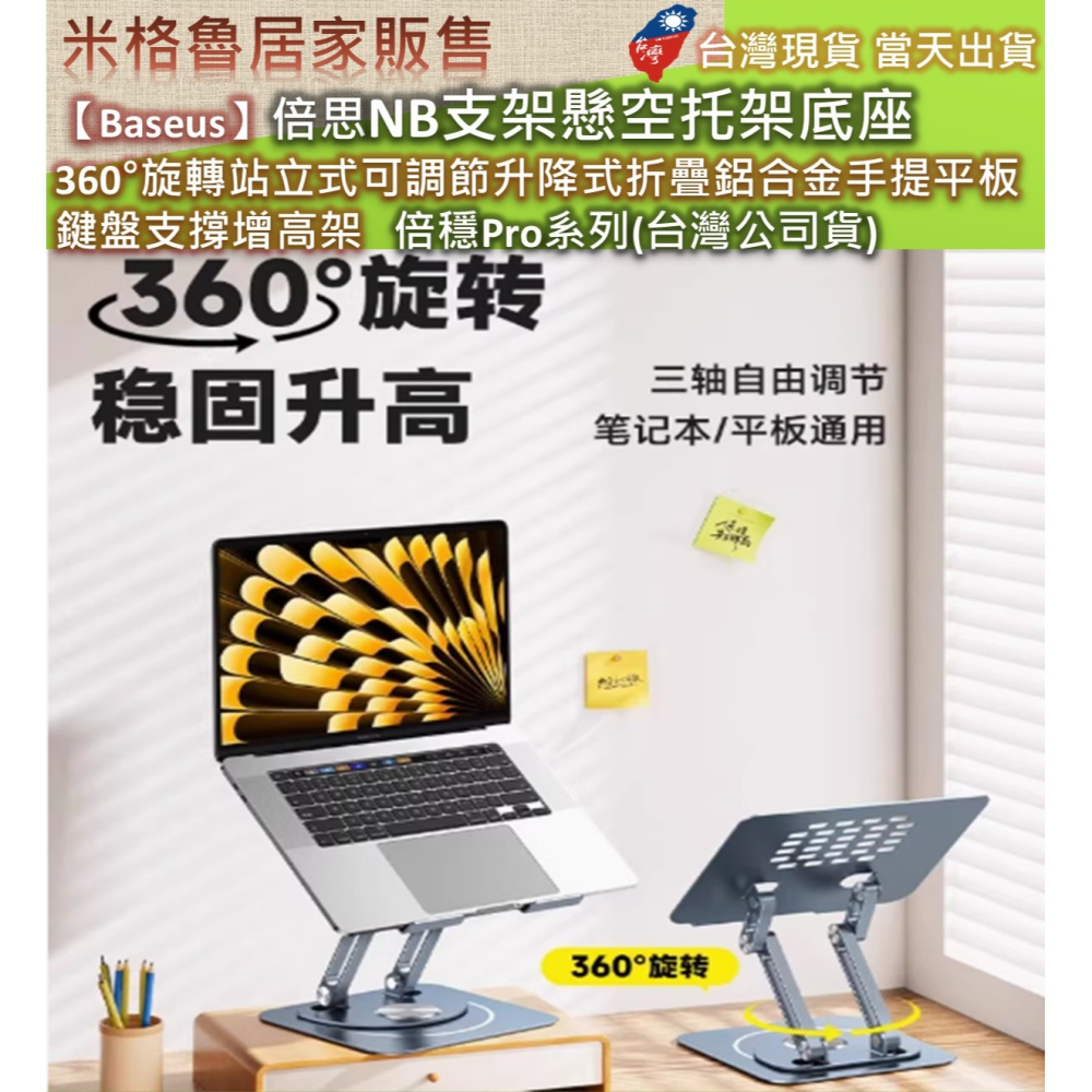 【Baseus】倍思NB支架懸空托架底座 360°旋轉站立式可調節升降式折疊鋁合金手提平板鍵盤支撐增高架 倍穩Pro系列-細節圖2