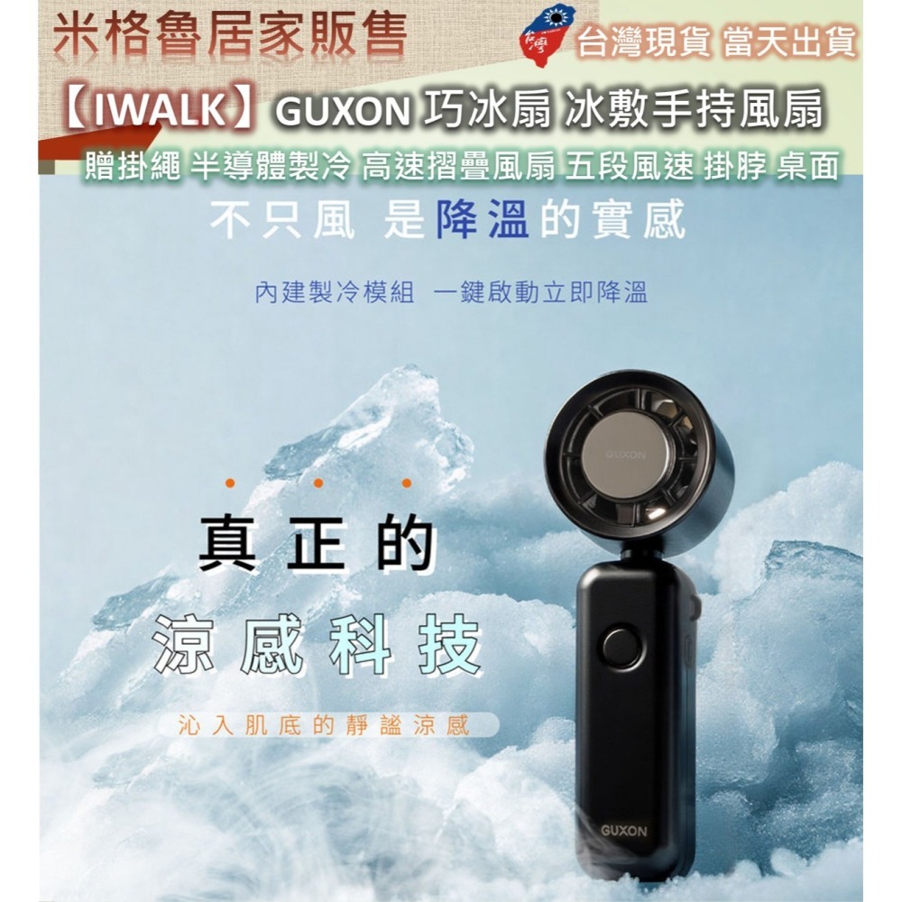 【IWALK】GUXON 巧冰扇 冰敷手持風扇 製冷風扇 贈掛繩 半導體製冷 高速摺疊風扇 五段風速 掛脖 桌面立扇-細節圖2
