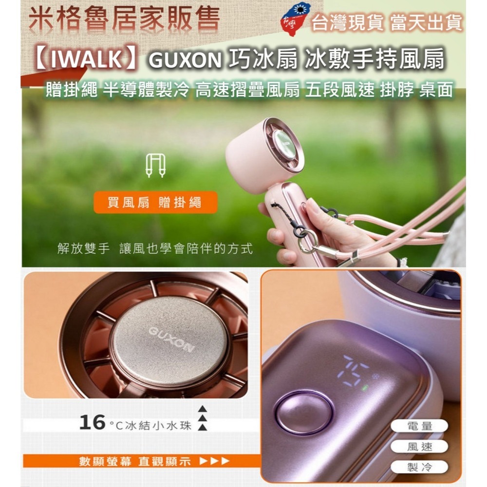 【IWALK】GUXON 巧冰扇 冰敷手持風扇 製冷風扇 贈掛繩 半導體製冷 高速摺疊風扇 五段風速 掛脖 桌面立扇-細節圖7