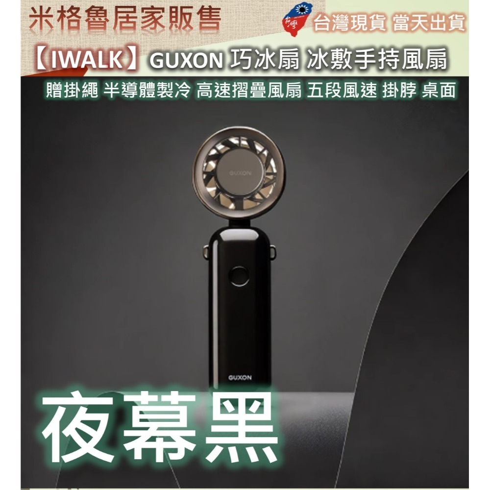 【IWALK】GUXON 巧冰扇 冰敷手持風扇 製冷風扇 贈掛繩 半導體製冷 高速摺疊風扇 五段風速 掛脖 桌面立扇-規格圖10