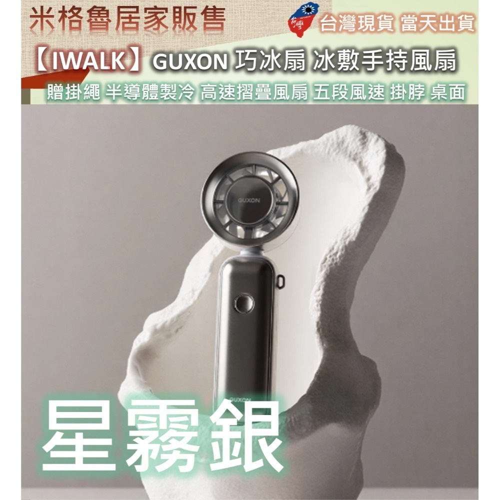 【IWALK】GUXON 巧冰扇 冰敷手持風扇 製冷風扇 贈掛繩 半導體製冷 高速摺疊風扇 五段風速 掛脖 桌面立扇-規格圖10