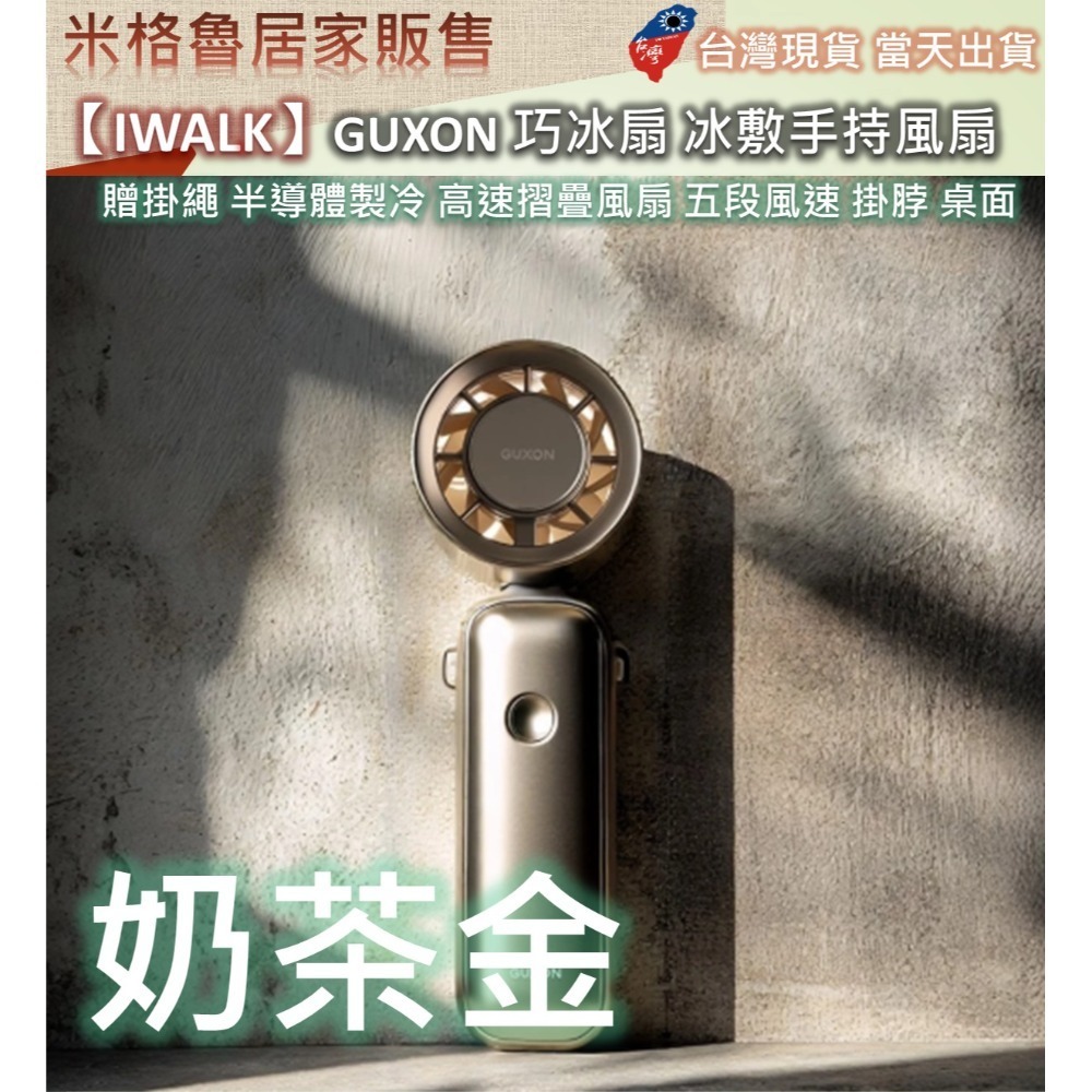 【IWALK】GUXON 巧冰扇 冰敷手持風扇 製冷風扇 贈掛繩 半導體製冷 高速摺疊風扇 五段風速 掛脖 桌面立扇-規格圖10