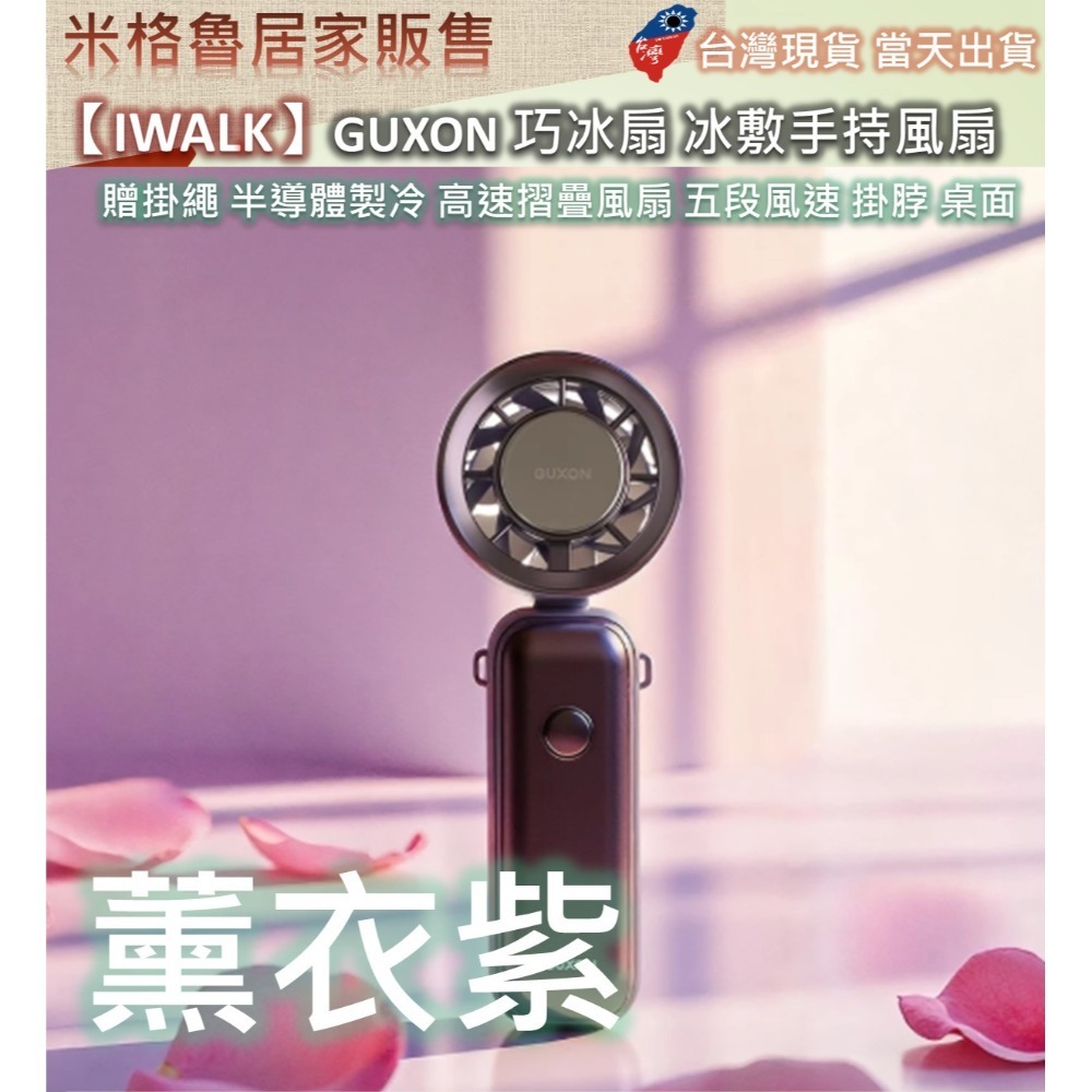 【IWALK】GUXON 巧冰扇 冰敷手持風扇 製冷風扇 贈掛繩 半導體製冷 高速摺疊風扇 五段風速 掛脖 桌面立扇-規格圖10