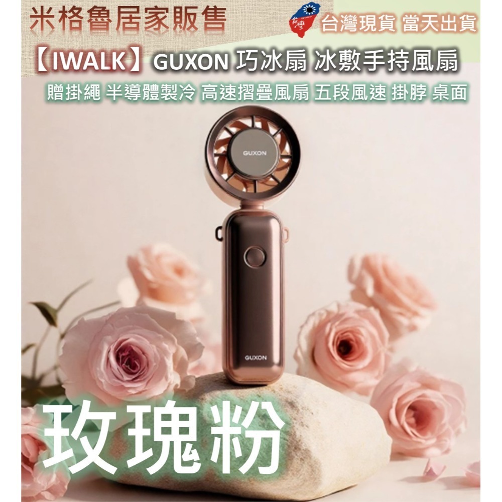 【IWALK】GUXON 巧冰扇 冰敷手持風扇 製冷風扇 贈掛繩 半導體製冷 高速摺疊風扇 五段風速 掛脖 桌面立扇-規格圖10